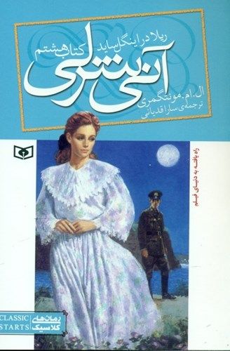 ریلا در اینگل‌ساید (آنی شرلی 8) (رقعی)