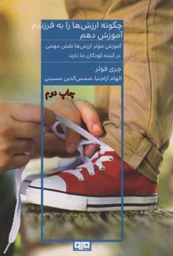 چگونه ارزش‌ها را به فرزندم آموزش دهم (کتاب مرو)