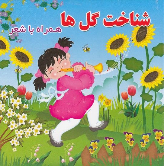 شناخت گل‌ها (همراه با شعر)