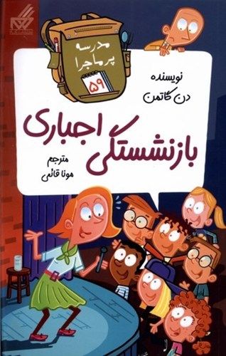 بازنشستگی اجباری (مدرسه پرماجرا 59)