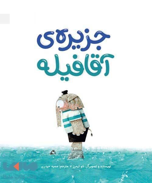 جزیره ی آقا فیله