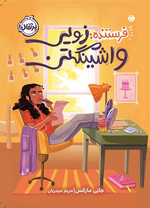 فرستنده: زویی واشینگتن (پرتقال)