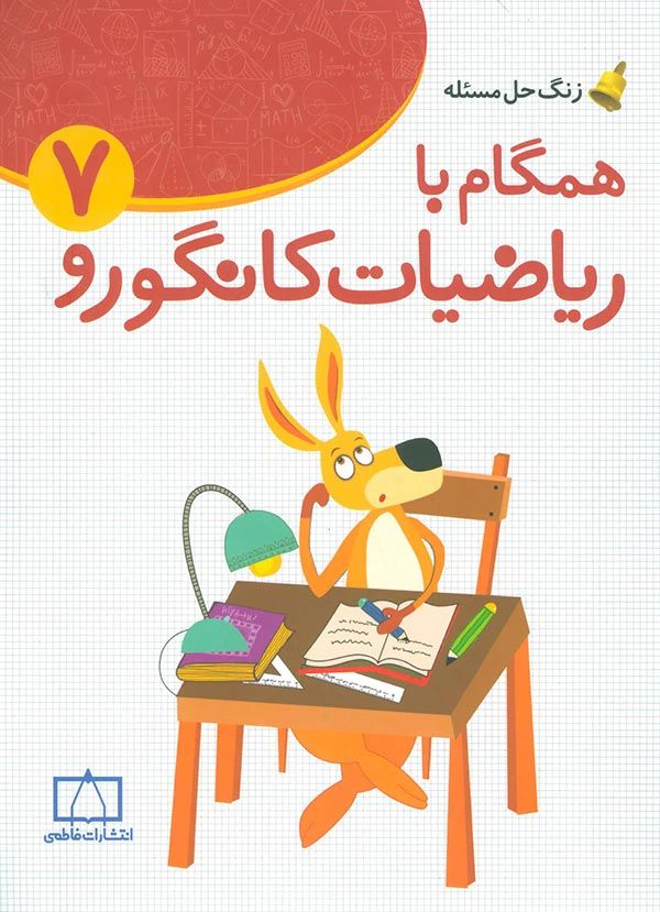 همگام با ریاضیات کانگورو 7