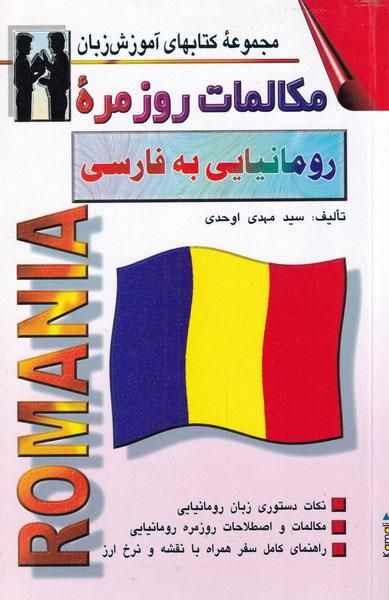 مکالمات روزمره رومانیایی به فارسی (مجموعه کتاب‌های آموزش زبان)