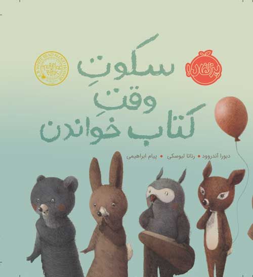 سکوت وقت کتاب خواندن (تصویرگر رناتا لیوسکی)