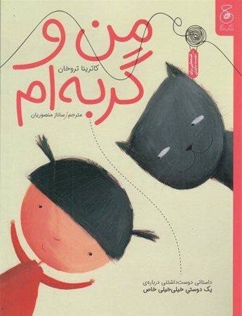 من و گربه ام