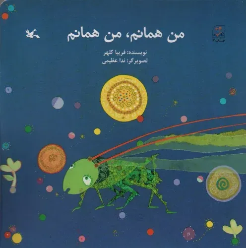 من همانم من همانم (تصویر‌گر ندا عظیمی)