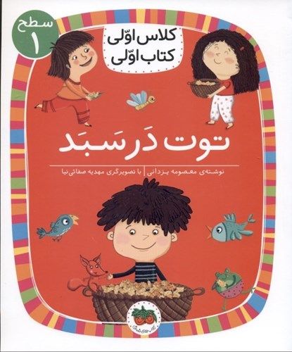 توت در سبد (کلاس اولی کتاب اولی 4) (سطح 1) (تصویرگر مهدیه صفائی‌نیا)
