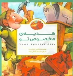 هدیه مخصوص تو