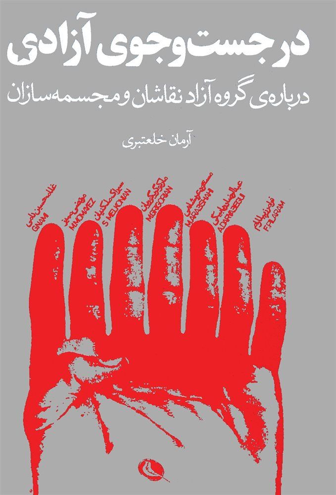 در جست و جوی آزادی (درباره ی گروه آزاد نقاشان و مجسمه سازان )