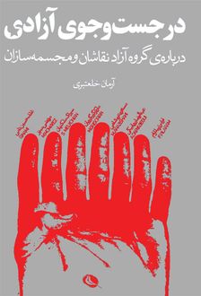 در جست و جوی آزادی (درباره ی گروه آزاد نقاشان و مجسمه سازان ) - 1