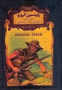 رابینسون کروزو (جاویدان جهان 5)