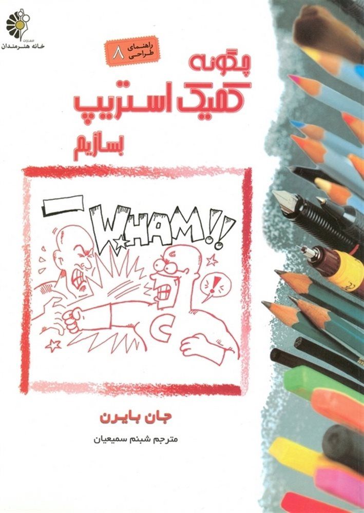 چگونه کمیک استریپ بسازیم (راهنمای طراحی 8)