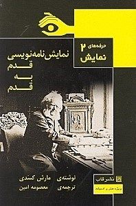نمایش‌نامه‌نویسی قدم به قدم