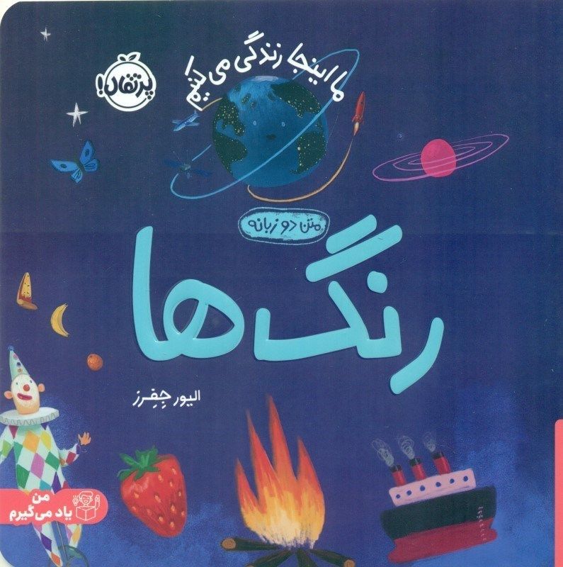 رنگ ها (متن دو زبانه) (ما اینجا زندگی می کنیم)