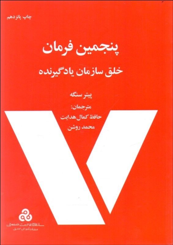 پنجمین فرمان (خلق سازمان یادگیرنده)