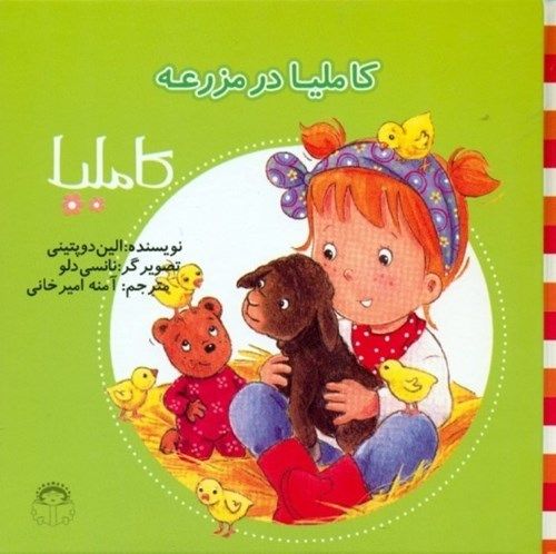 کاملیا در مزرعه (کاملیا 40) (تصویرگر نانسی دلو)