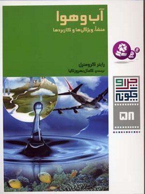 آب و هوا (منشا ویژگی‌ها و کاربردها) (چرا و چگونه 58)