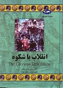انقلاب باشکوه (تاریخ جهان 40)