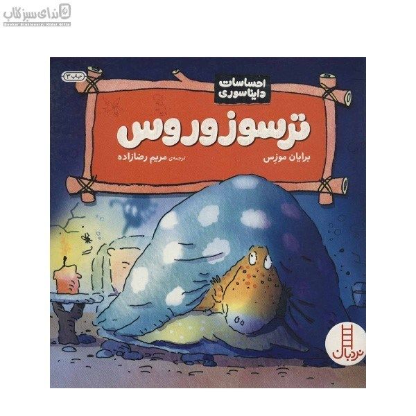ترسوزوروس (احساسات دایناسوری)