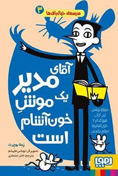 آقای مدیر یک موش خون‌آشام است (مدرسه خیال‌باف‌ها 3)