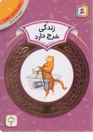 زندگی خرج دارد (آموزش سواد مالی سطح دو 1)