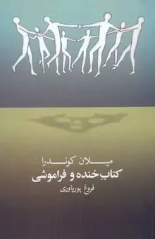 کتاب خنده و فراموشی