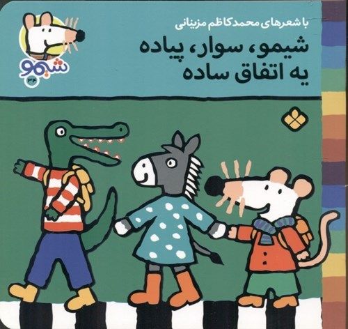 شیمو سوار پیاده یه اتفاق ساده (ترانه‌های شیمو شیمو 34)