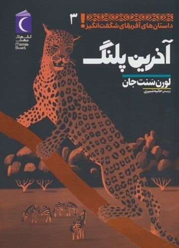 آخرین پلنگ (داستان های آفریقای شگفت انگیز)