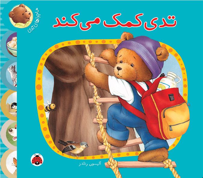 تدی کمک می‌کند