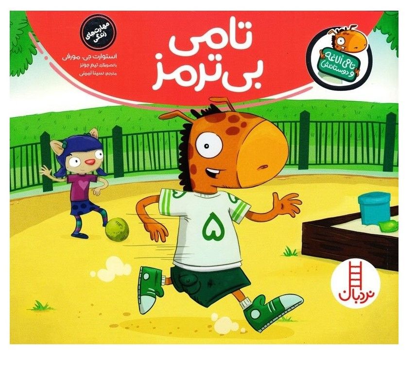 تامی بی‌ترمز (تامی الاغه و دوستانش) (تصویرگر تیم جونز)
