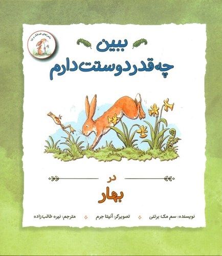 در بهار (ببین جقدر دوستت دارم)