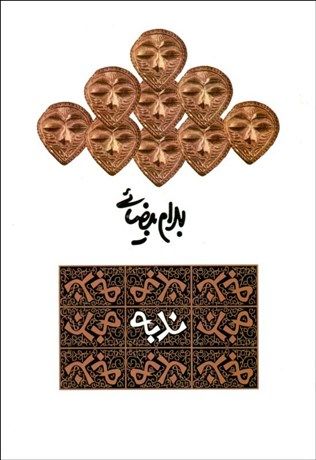 ندبه (نمایش‌نامه)