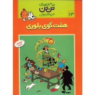 هفت گوی بلوری (ماجراهای تن‌تن 13)