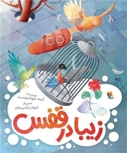 زیبا در قفس