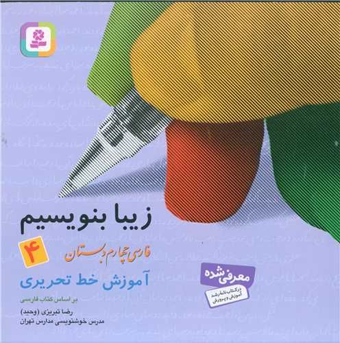 زیبا بنویسیم 4