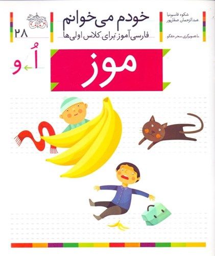 موز (خودم می‌خوانم 28)