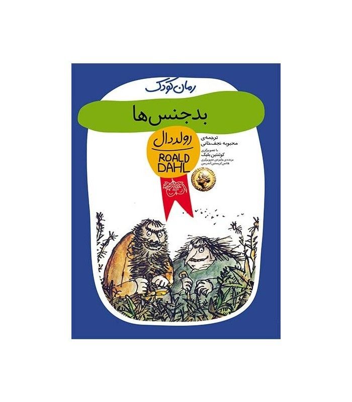 بدجنس‌ها