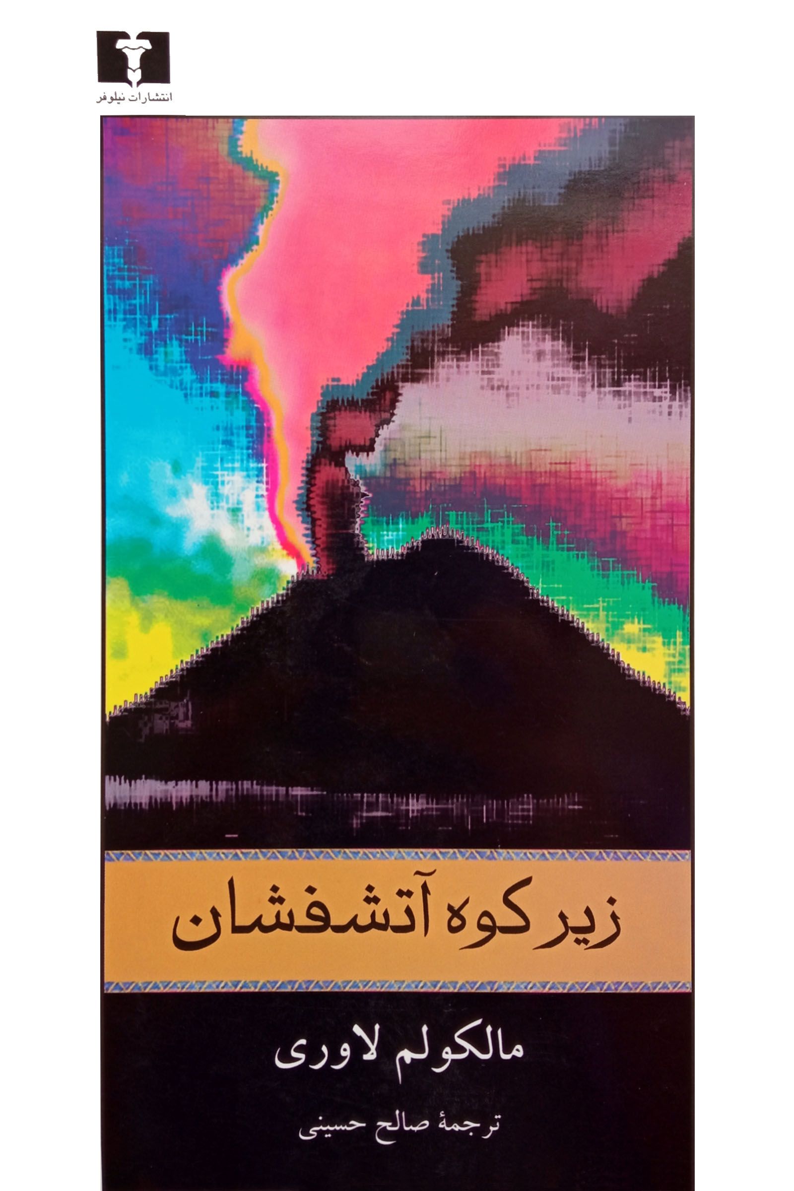زیر کوه آتشفشان