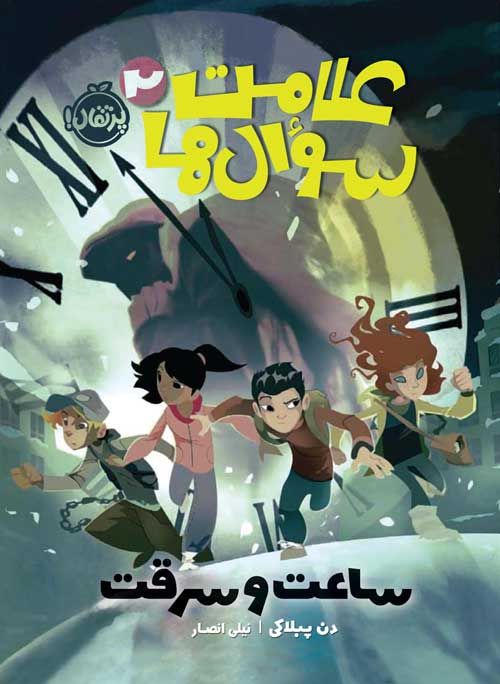 ساعت و سرقت (علامت سوال‌ها 2)