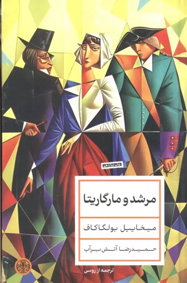 مرشد و مارگاریتا (پالتویی گالینگور پارسه)