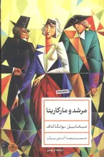 مرشد و مارگاریتا (پالتویی گالینگور پارسه)