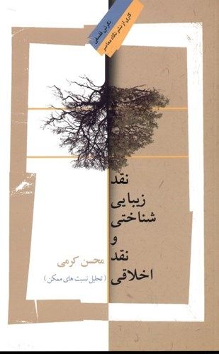 نقد زیبایی‌شناختی و نقد اخلاقی (تحلیل نسبت‌های ممکن)