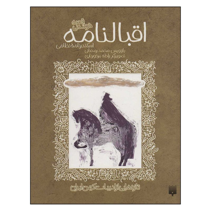 اقبالنامه قصه خواندنی اسکندرنامه نظامی 