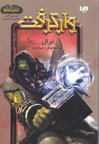 ترال (گرگ و میش سیمایان) (وارکرفت)