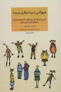 هیچ‌کس شبیه دیگری نیست (کتابی برای کودکان و نوجوانانی که خواهر یا برادری با اختلال طیف اوتیسم دارند)