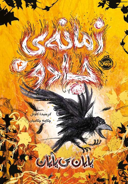 پایان بی پایان (زمانه ی جادو 4)