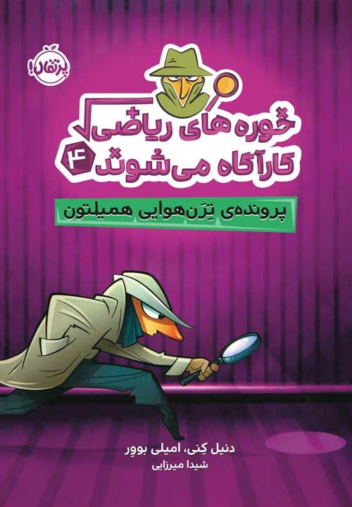 پرونده ترن هوایی همیلتون (خوره های ریاضی کارآگاه می شوند4)