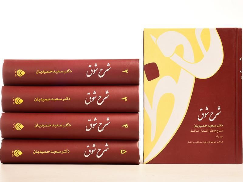 شرح شوق (مجموعه 5 جلدی)
