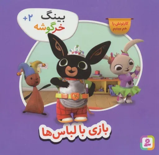 بازی با لباس ها ( بینگ خرگوشه)